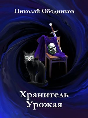 cover image of Хранитель Урожая